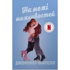 На межі можливостей - Дженніфер Якопеллі