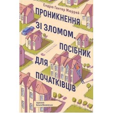 Проникнення зі зломом. Посібник для початківців - Ендрю Гантер Мюррей