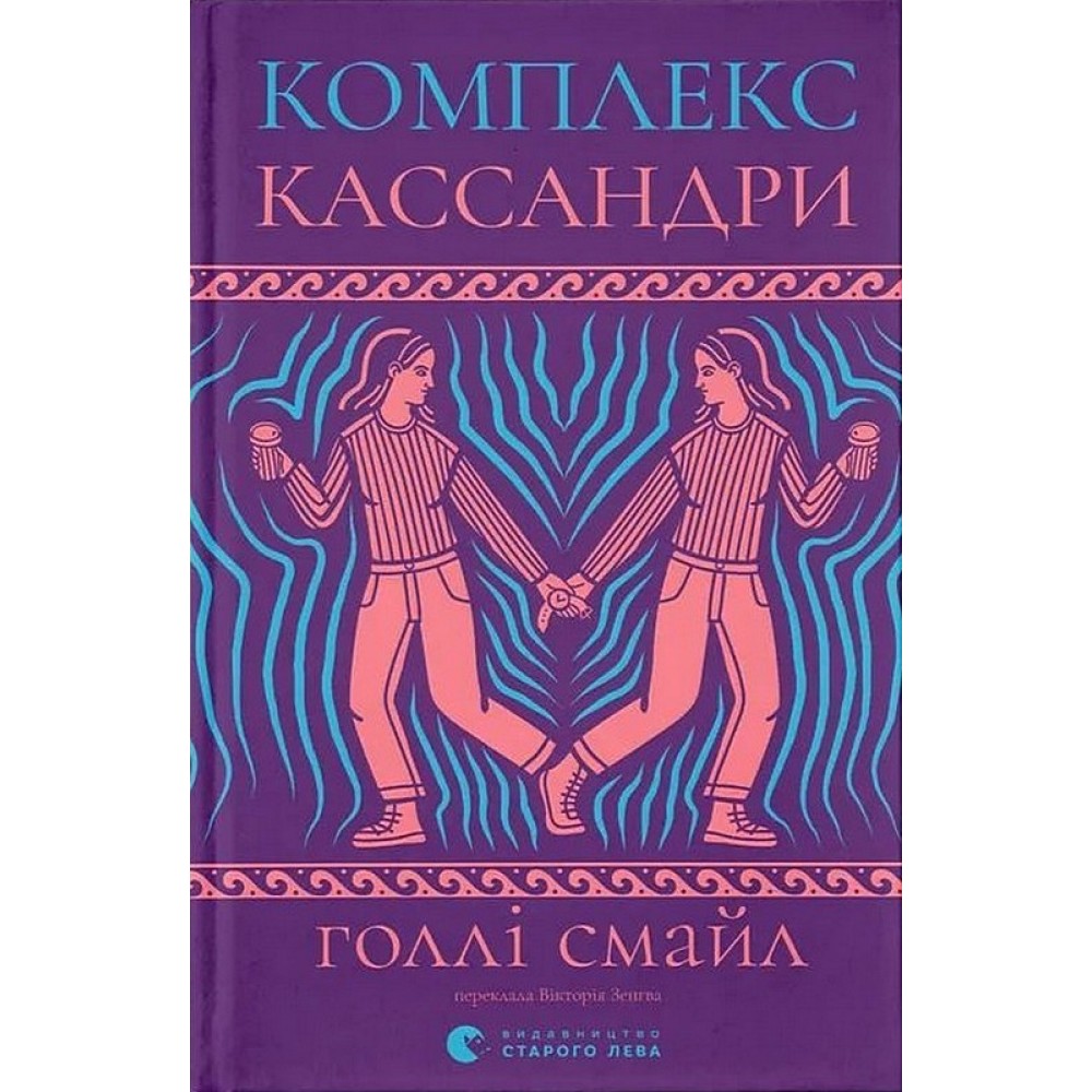 Комплекс Кассандри - Голлі Смайл