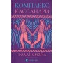 Комплекс Кассандри - Голлі Смайл
