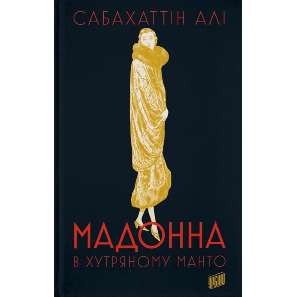 Мадонна в хутряному манто - Сабахаттін Алі