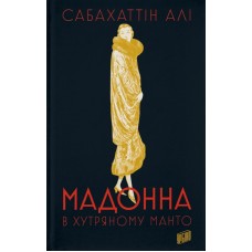 Мадонна в хутряному манто - Сабахаттін Алі