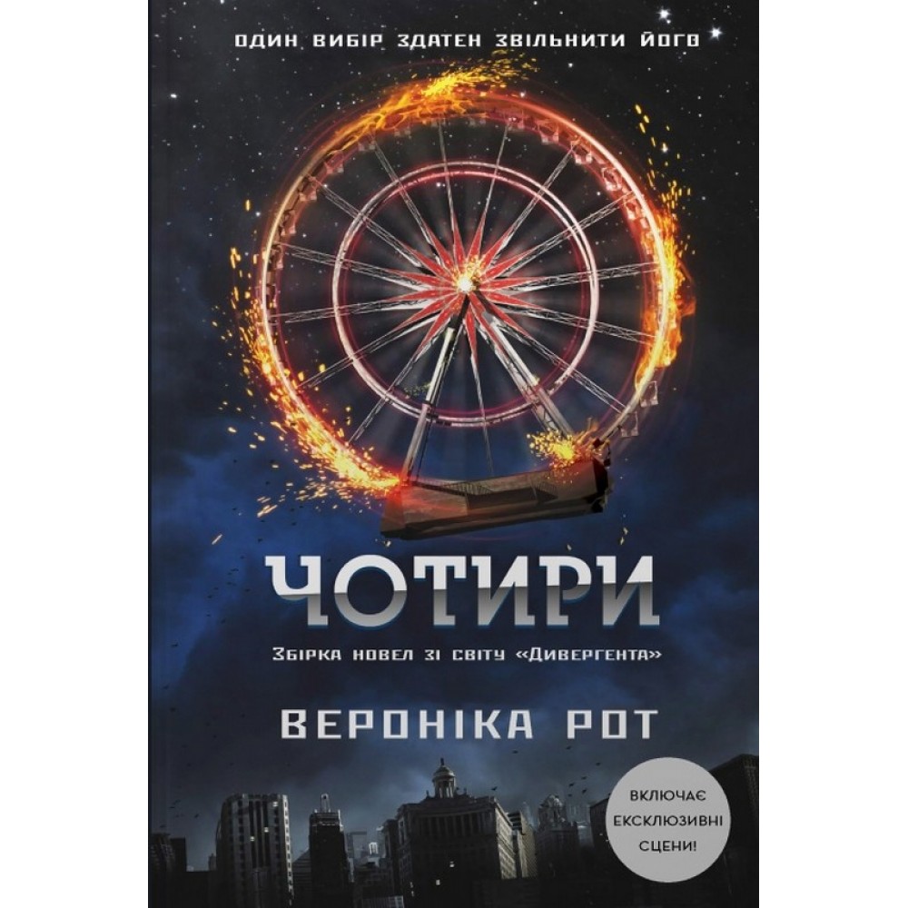 Чотири - Вероніка Рот