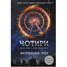 Чотири - Вероніка Рот