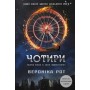 Чотири - Вероніка Рот