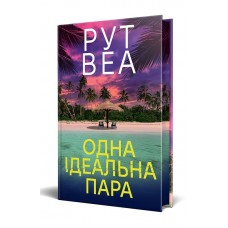 Одна ідеальна пара - Рут Веа