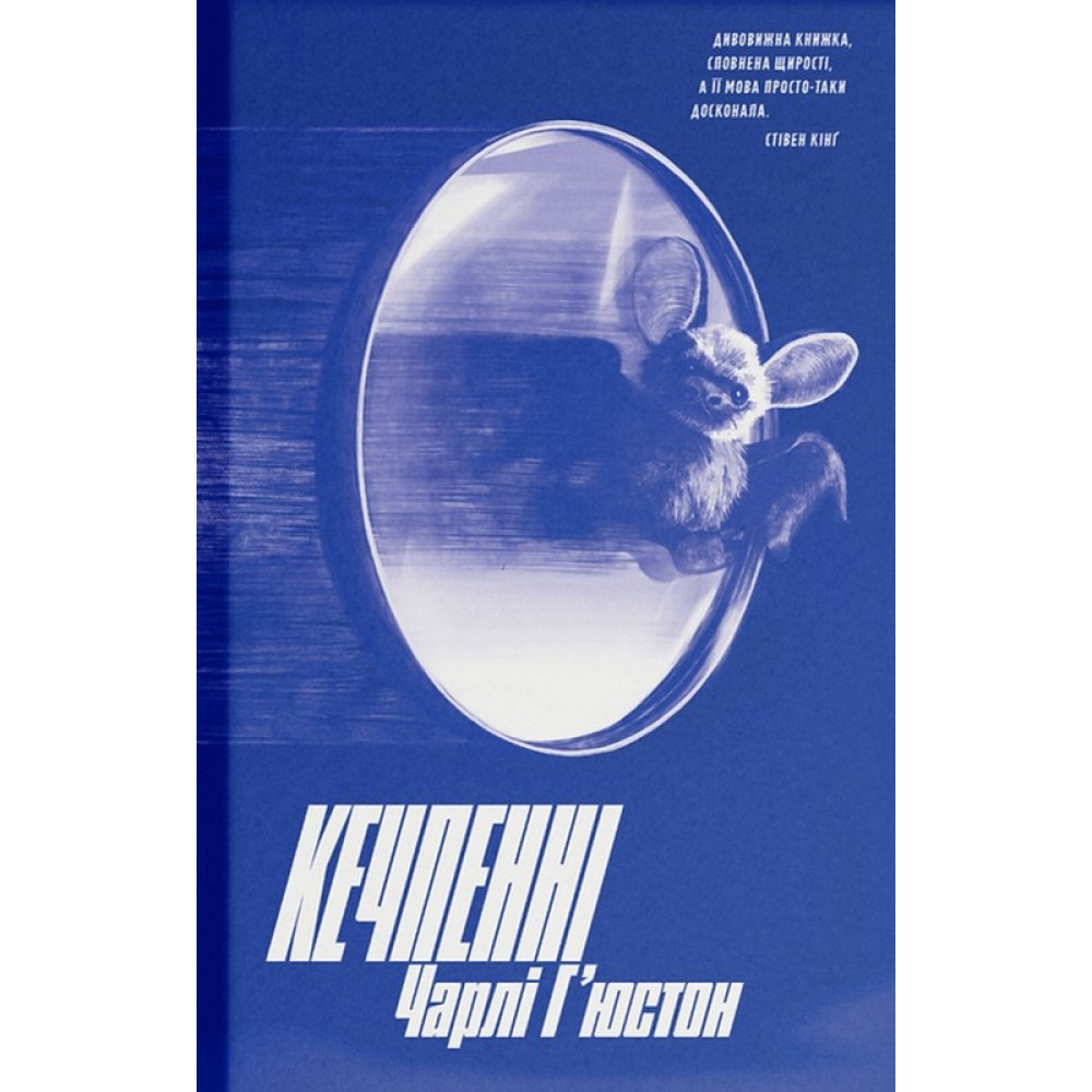 Кечпенні - Чарлі Г'юстон