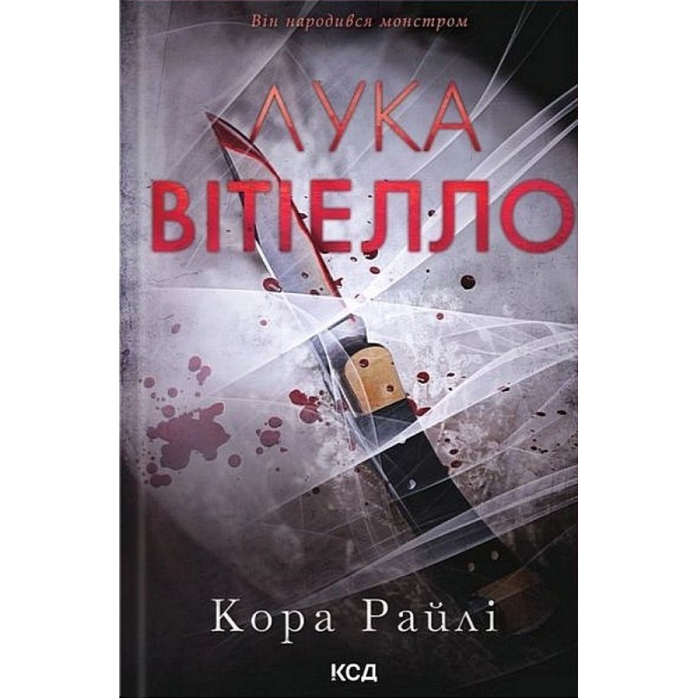 Лука Вітіелло (із кольоровим зрізом) - Кора Райлі