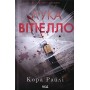 Лука Вітіелло (із кольоровим зрізом) - Кора Райлі