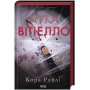 Лука Вітіелло (із кольоровим зрізом) - Кора Райлі