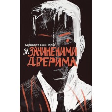 За зачиненими дверима - Бернадет Енн Періс