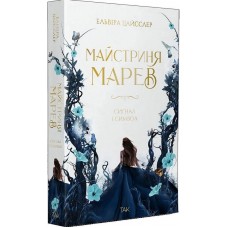 Майстриня Марев. Том 1. Сигнал і символ (із кольоровим зрізом) - Ельвіра Цайсслер