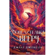 Повелителька вітру (із кольоровим зрізом) - Джулі Джонсон