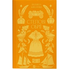 Степові обрії (із кольоровим зрізом) - Людмила Коваленко