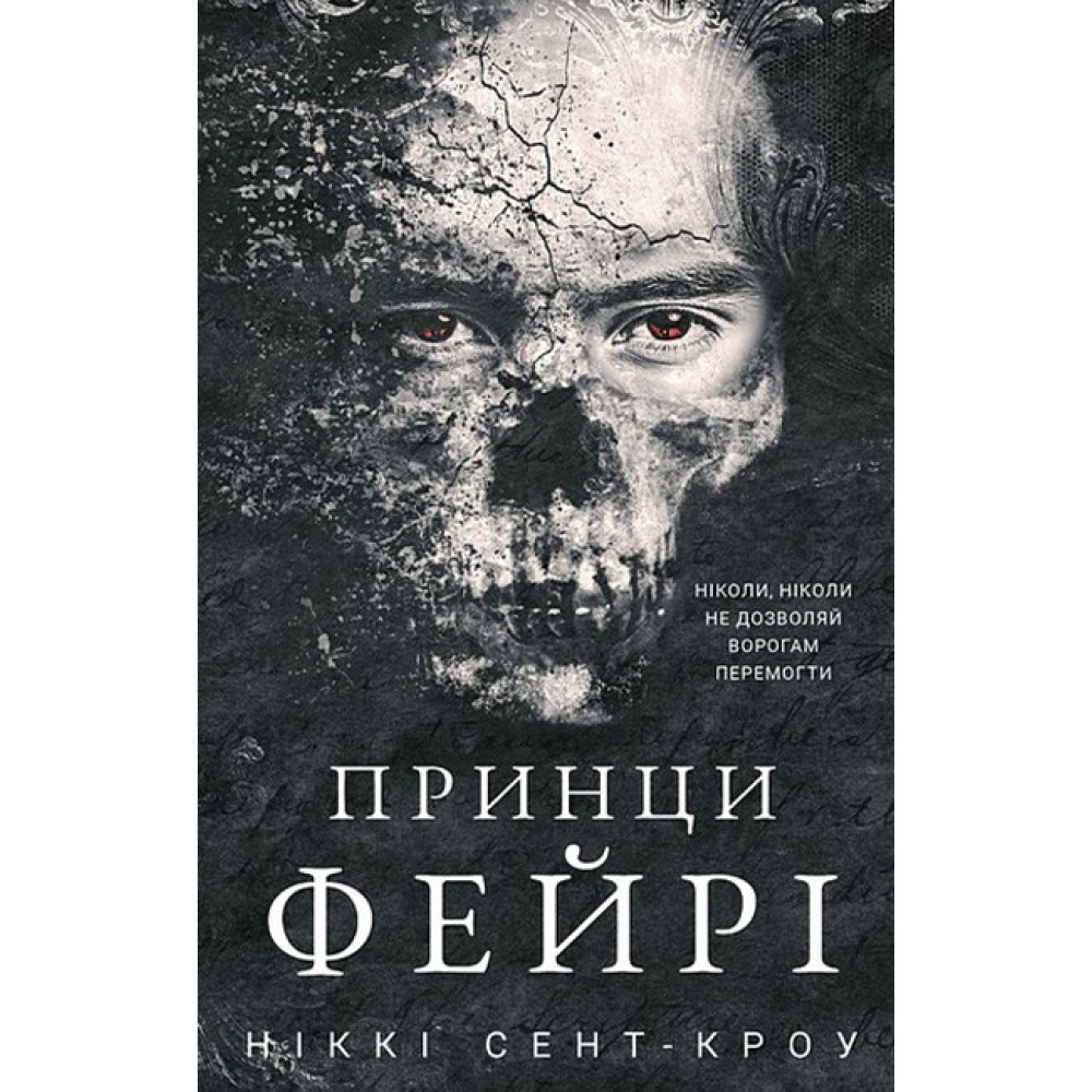 Принци фейрі. Розпусні загублені хлопці. Книга 4 (із кольоровим зрізом) - Ніккі Сент-Кроу