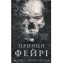Принци фейрі. Розпусні загублені хлопці. Книга 4 (із кольоровим зрізом) - Ніккі Сент-Кроу