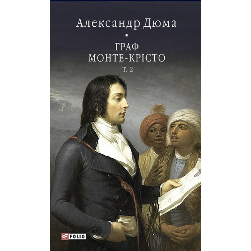 Граф Монте-Крісто. Том 2 - Александр Дюма