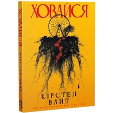 Ховайся - Кірстен Вайт