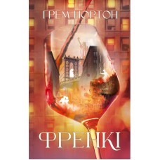 Френкі - Грем Нортон