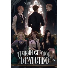 Темний спадок. Книга 1. Братство - Марина Ніцель