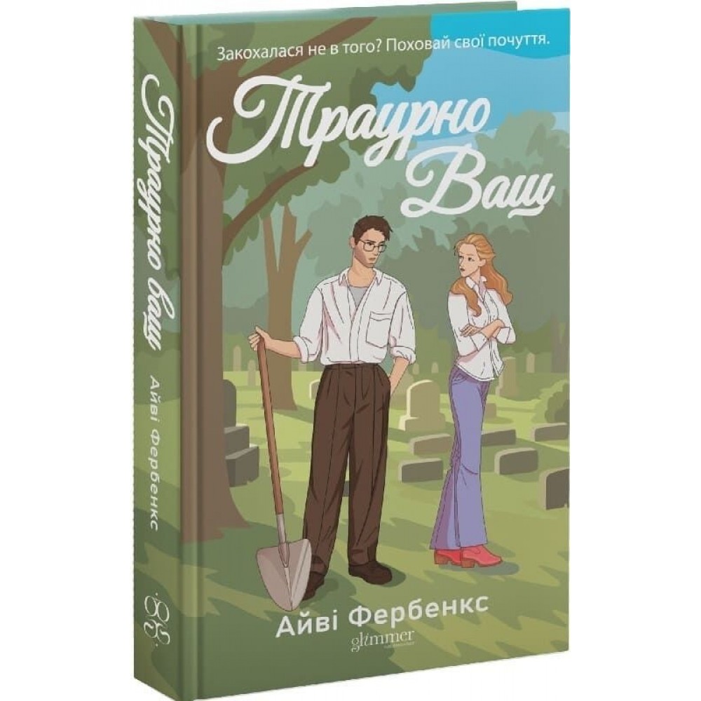 Траурно ваш (із кольоровим зрізом) - Айві Фербенкс