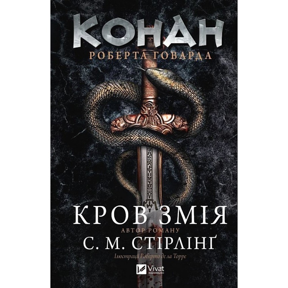 Конан. Кров змія - Роберт Говард, С. М. Стірлінґ