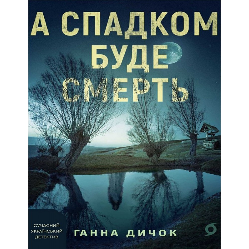 А спадком буде смерть - Ганна Дичок