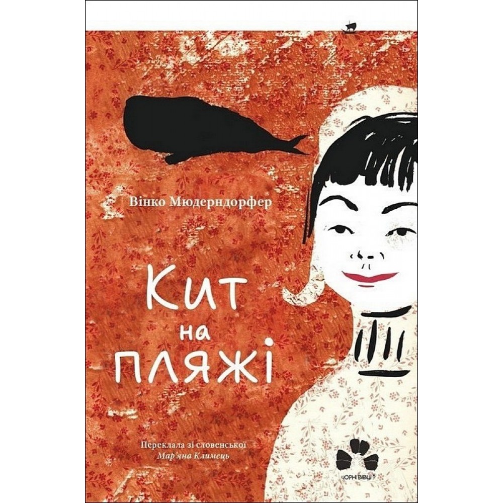Кит на пляжі - Вінко Мюдерндорфер