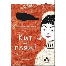 Кит на пляжі - Вінко Мюдерндорфер