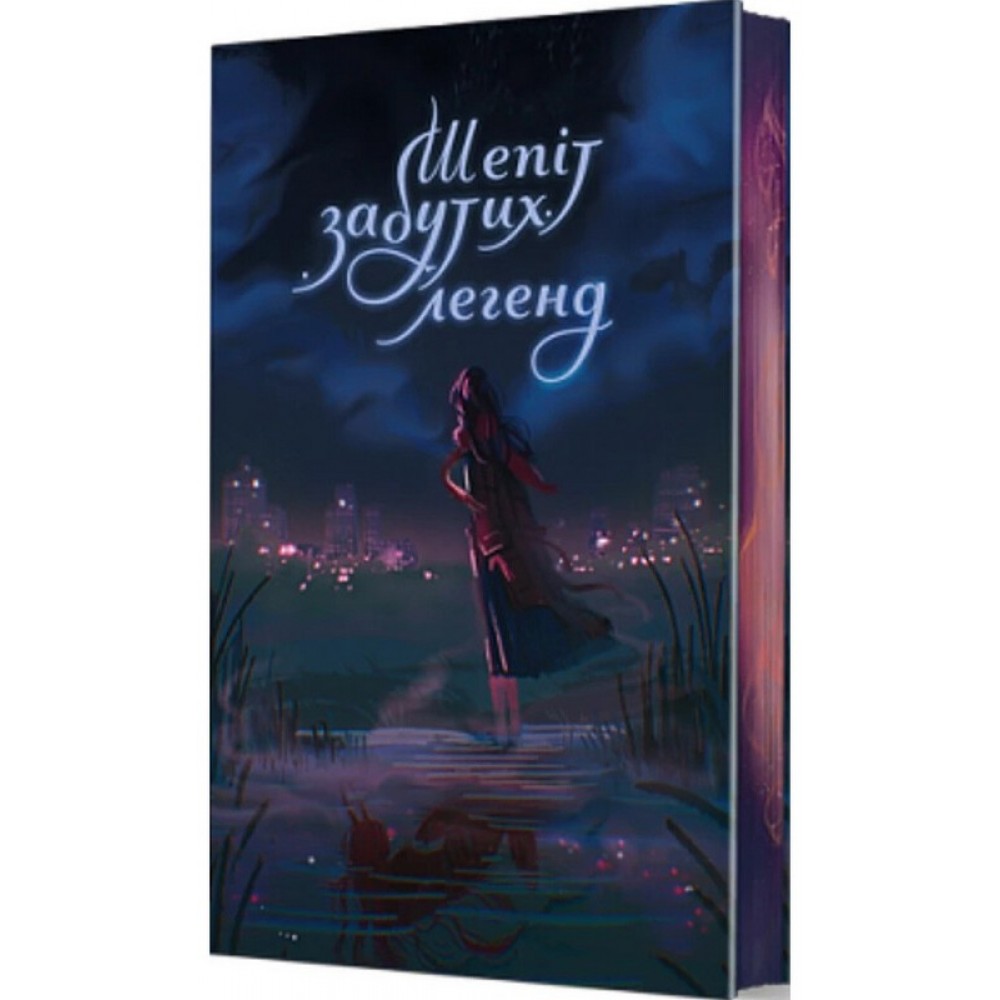 Шепіт забутих легенд. (Збірка оповідань)