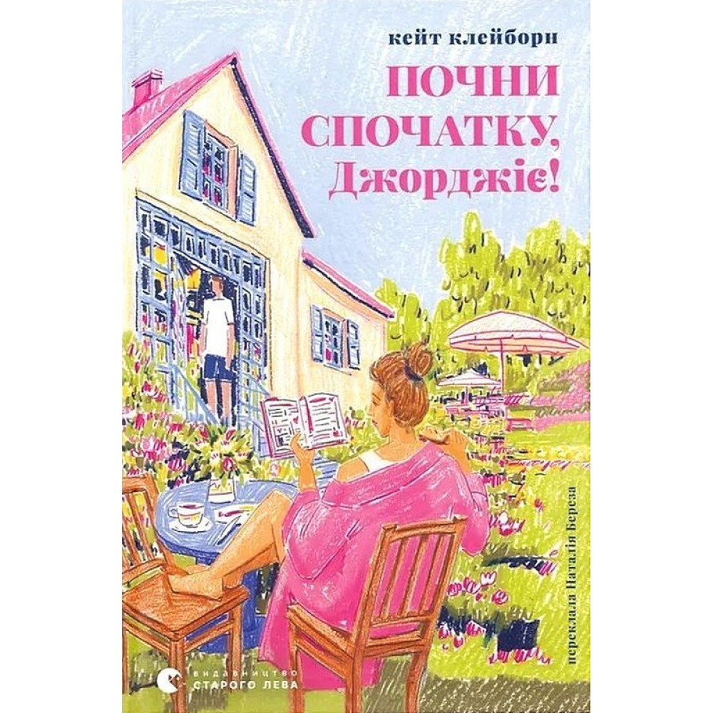 Почни спочатку, Джорджіє! - Кейт Клейборн