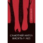 Самотній ангел висить у ліс (із кольоровим зрізом) - Самюель Бйорк
