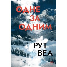 Одне за одним - Рут Веа