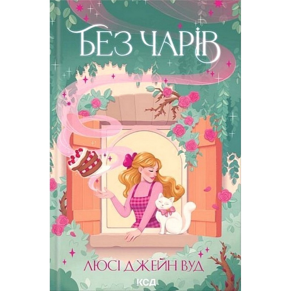 Без чарів - Люсі Джейн Вуд