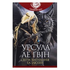 Світи вигнання та ілюзій - Урсула Ле Ґвін