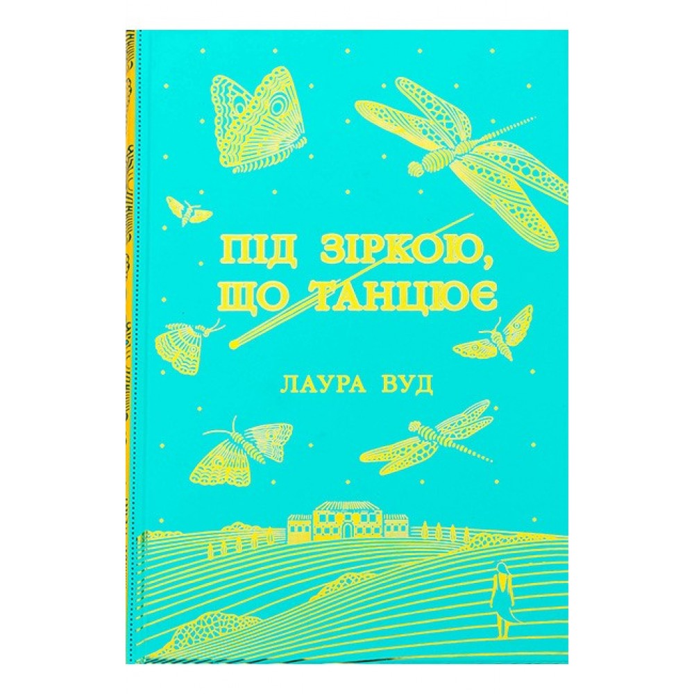 Під зіркою, що танцює - Лаура Вуд