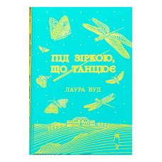 Під зіркою, що танцює - Лаура Вуд