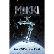 Міккі 7 - Едвард Ештон