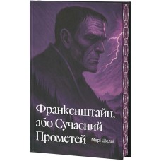 Франкенштайн, або Сучасний Прометей (із кольоровим зрізом + суперобкладинка) - Мері Шеллі