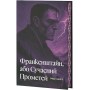Франкенштайн, або Сучасний Прометей (із кольоровим зрізом + суперобкладинка) - Мері Шеллі
