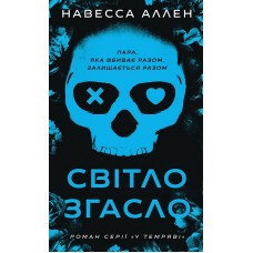 Світло згасло. У темряві. Книга 1 - Навесса Аллен