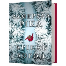 Замерзла ріка - Аріель Логон