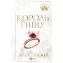 Король гніву (із кольоровим зрізом) - Ана Хван