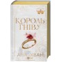 Король гніву (із кольоровим зрізом) - Ана Хван