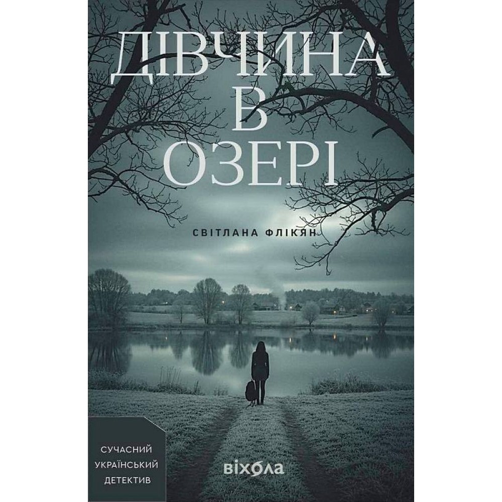 Дівчина в озері - Світлана Флікян