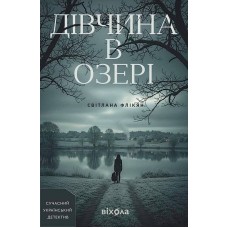 Дівчина в озері - Світлана Флікян