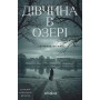Дівчина в озері - Світлана Флікян
