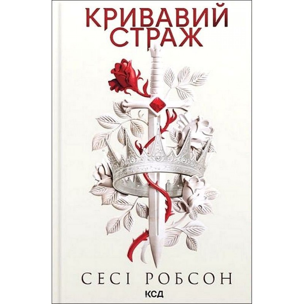 Кривавий страж. Старий Ерт. Книга 1 - Сесі Робсон