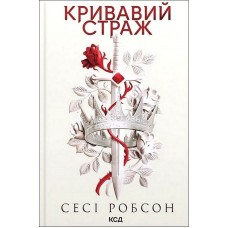 Кривавий страж. Старий Ерт. Книга 1 - Сесі Робсон