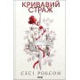 Кривавий страж. Старий Ерт. Книга 1 - Сесі Робсон